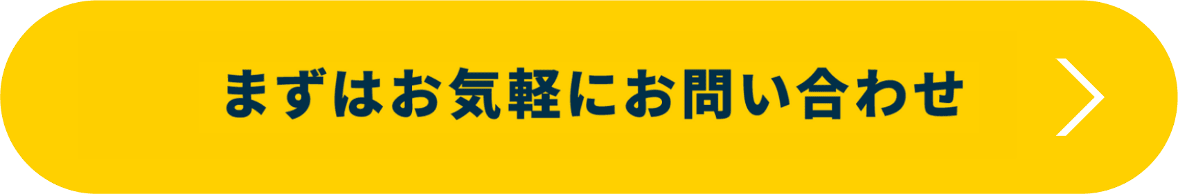 まずはお気軽にお問い合わせ
