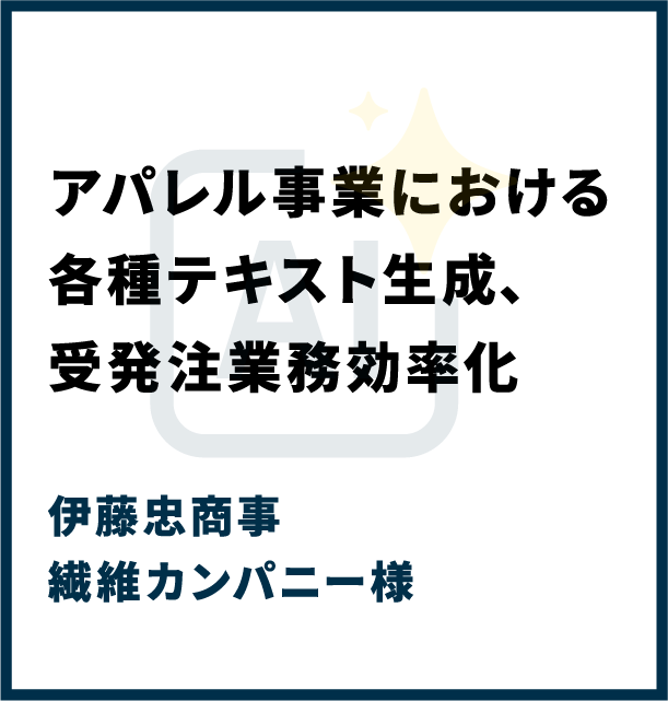 伊藤忠商事繊維カンパニー様