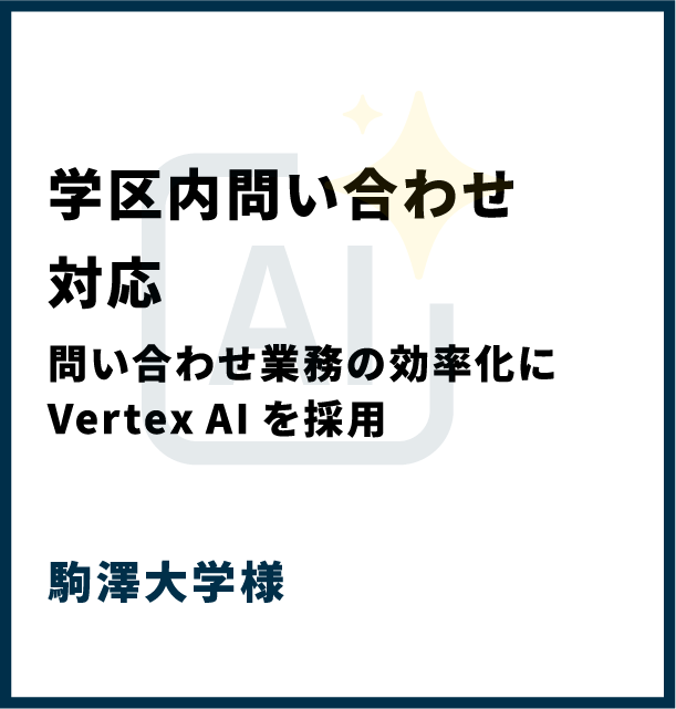 駒澤大学様