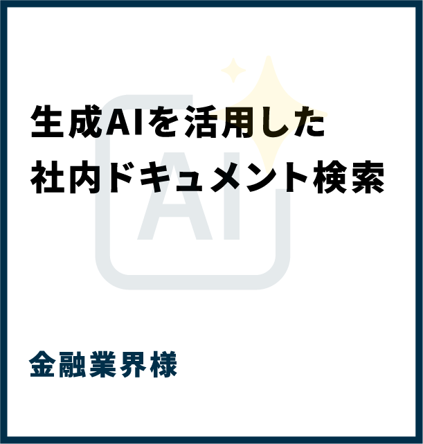 金融業界様