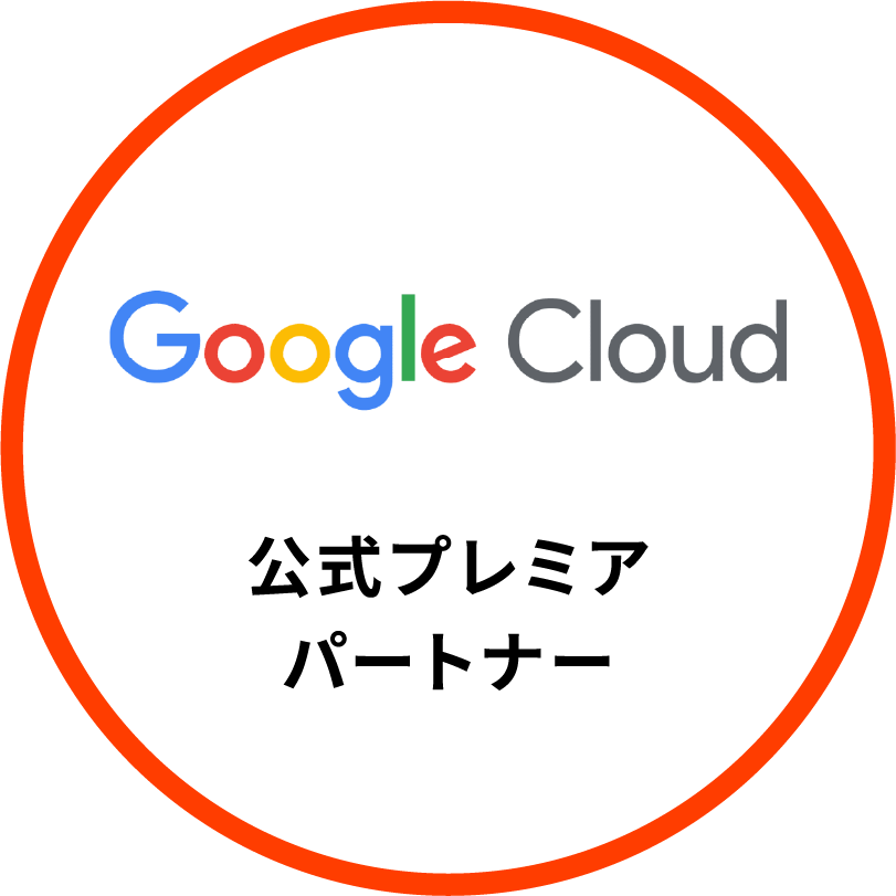 GoogleCloud 公式プレミアパートナー