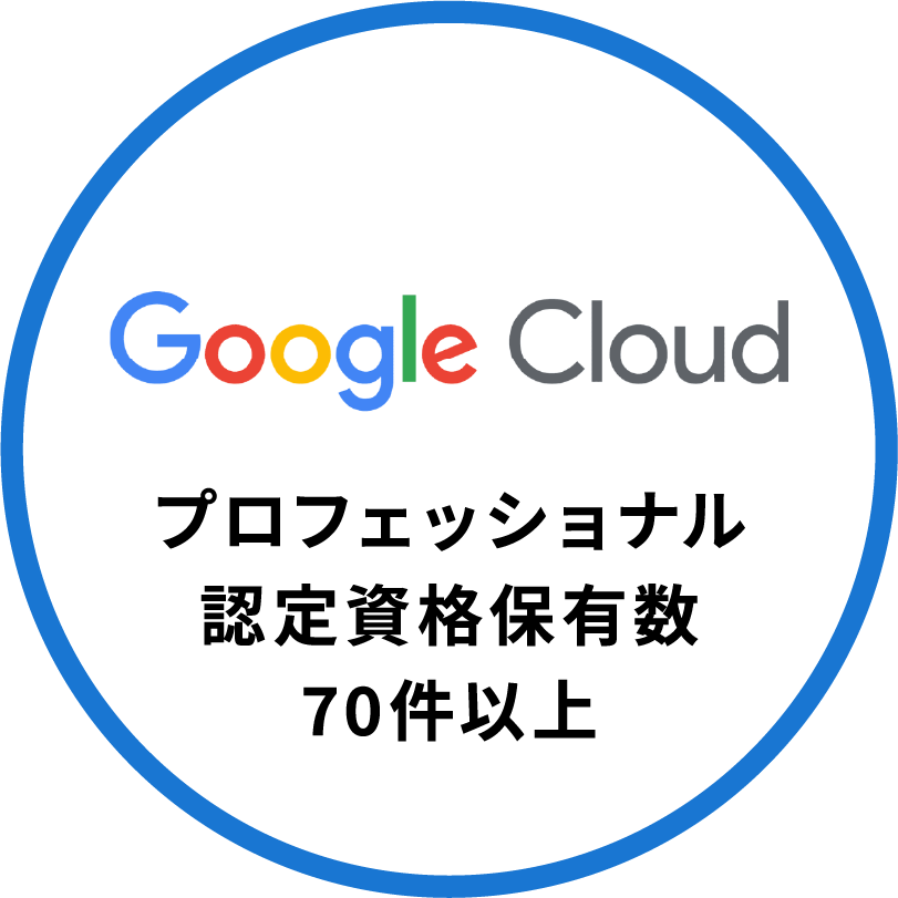 GoogleCloud プロフェッショナル認定資格保有数70件以上