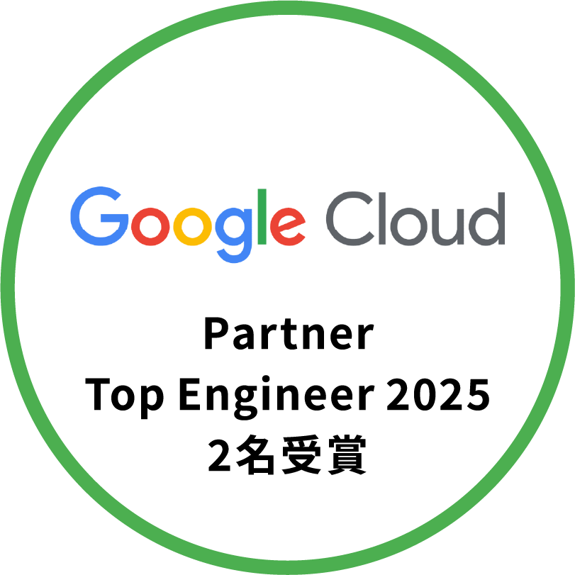 GoogleCloud PartnerTop Engineer 2025 2名受賞